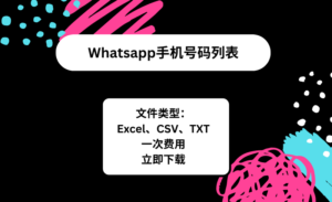 Whatsapp 号码列表