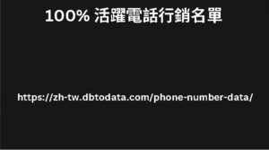 100% 活躍電話行銷名單