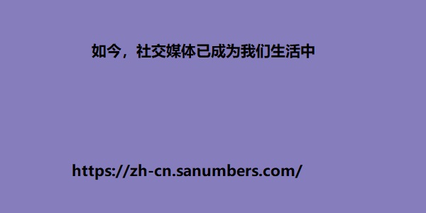 如今，社交媒体已成为我们生活中