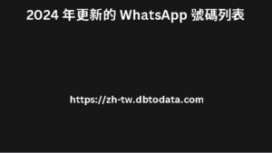 2024 年更新的 WhatsApp 號碼列表