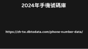 2024年手機號碼庫