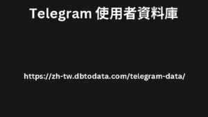 Telegram 使用者資料庫