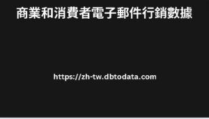 商業和消費者電子郵件行銷數據