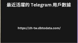 最近活躍的 Telegram 用戶數據