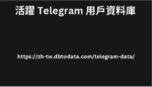 活躍 Telegram 用戶資料庫