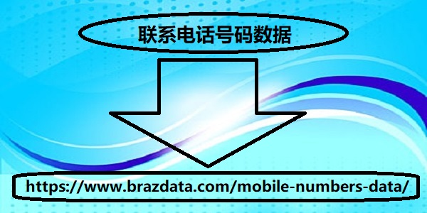 联系电话号码数据