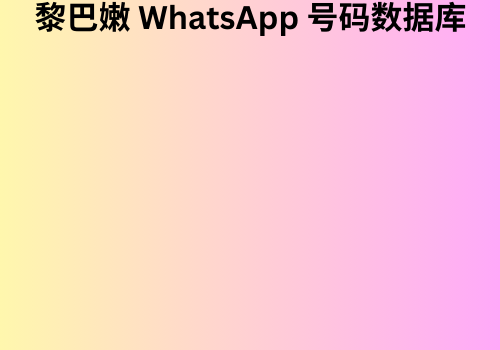 黎巴嫩 WhatsApp 号码数据库