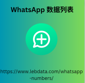 WhatsApp 号码列表