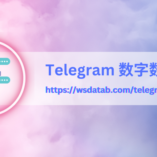 Telegram 数字数据