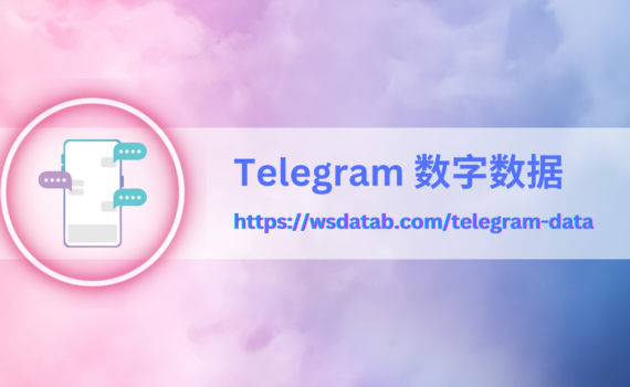 Telegram 数字数据