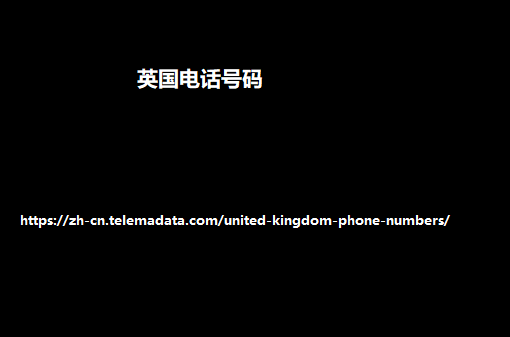 英国电话号码 1